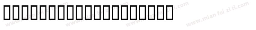 Lohit Kannada字体转换